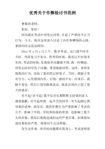 优秀关于作弊检讨书范例
