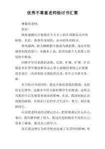 优秀不尊重老师检讨书汇聚