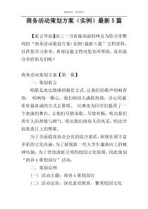 商务活动策划方案（实例）最新5篇