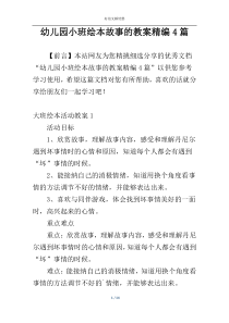 幼儿园小班绘本故事的教案精编4篇