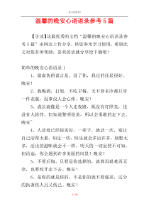 温馨的晚安心语语录参考5篇