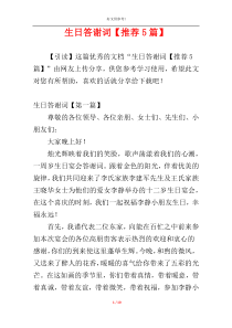 生日答谢词【推荐5篇】