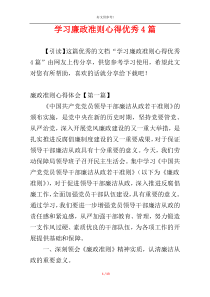 学习廉政准则心得优秀4篇