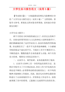 大学生实习报告范文（实用5篇）