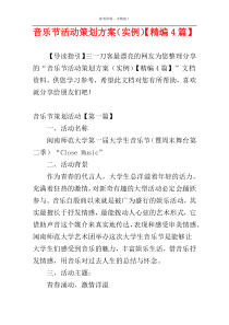 音乐节活动策划方案（实例）【精编4篇】