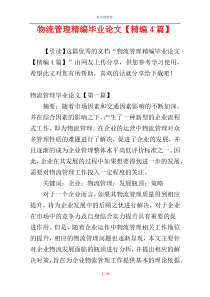 物流管理精编毕业论文【精编4篇】