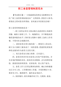 职工食堂管理制度范本