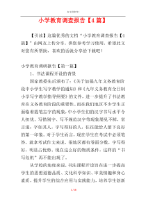 小学教育调查报告【4篇】