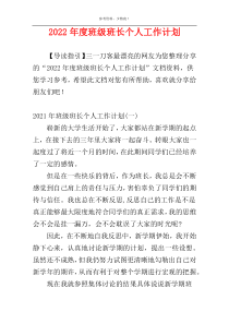 2022年度班级班长个人工作计划