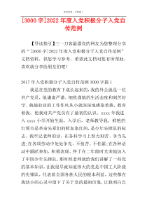 [3000字]2022年度入党积极分子入党自传范例