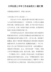 大学社团上半年工作总结范文3篇汇聚