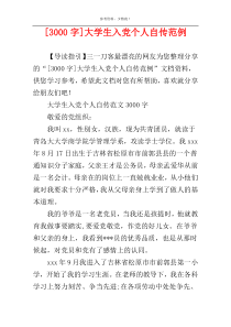 [3000字]大学生入党个人自传范例