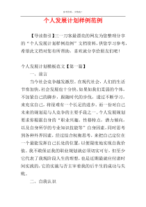 个人发展计划样例范例