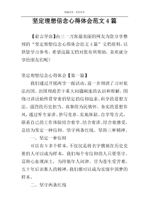坚定理想信念心得体会范文4篇