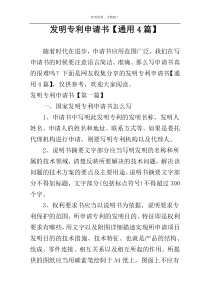 发明专利申请书【通用4篇】