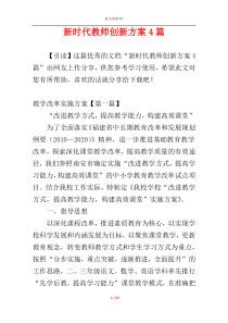 新时代教师创新方案4篇