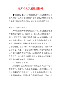 教师个人发展计划样例