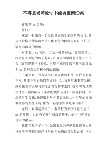不尊重老师检讨书经典范例汇集