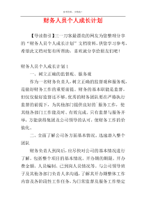 财务人员个人成长计划