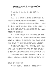 婚庆宴会司仪主持词多章范例