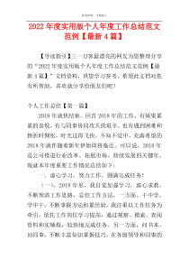 2022年度实用版个人年度工作总结范文范例【最新4篇】