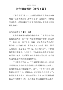 过年调查报告【参考4篇】