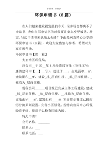 环保申请书（8篇）