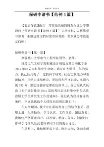 保研申请书【范例4篇】