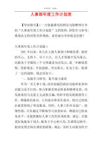 人事部年度工作计划表