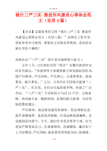 践行三严三实 推进作风建设心得体会范文（实用4篇）