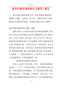 新农村建设调查报告【通用4篇】