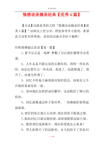 情感语录摘录经典【优秀4篇】