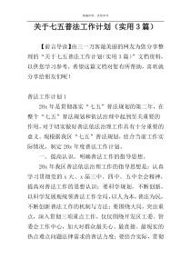 关于七五普法工作计划（实用3篇）