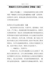 精编班主任的先进事迹【精编5篇】