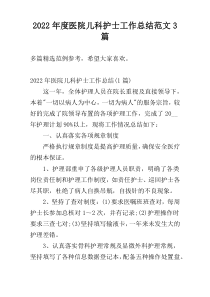 2022年度医院儿科护士工作总结范文3篇