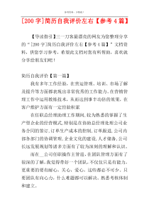 [200字]简历自我评价左右【参考4篇】