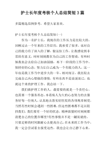 护士长年度考核个人总结简短3篇