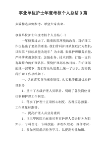 事业单位护士年度考核个人总结3篇