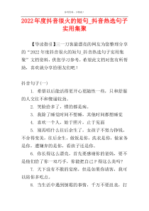 2022年度抖音很火的短句_抖音热选句子实用集聚