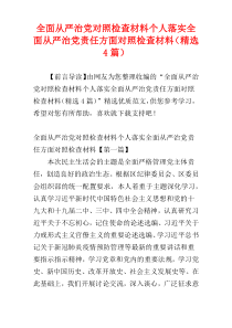 全面从严治党对照检查材料个人落实全面从严治党责任方面对照检查材料（精选4篇）