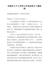 住院护士个人年终工作总结范文5篇范例