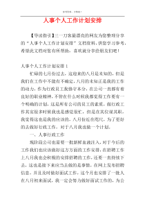人事个人工作计划安排