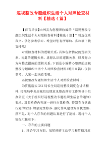 巡视整改专题组织生活个人对照检查材料【精选4篇】