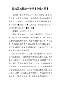 因病困难补助申请书【热选4篇】