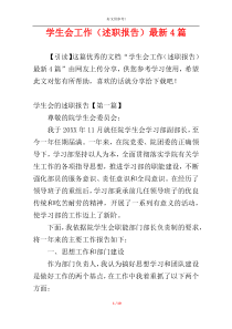 学生会工作（述职报告）最新4篇