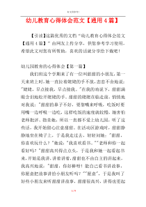 幼儿教育心得体会范文【通用4篇】