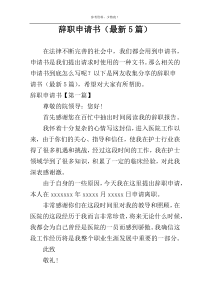 辞职申请书（最新5篇）