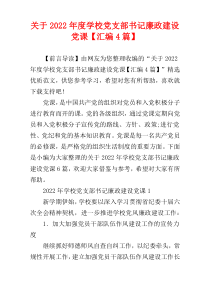 关于2022年度学校党支部书记廉政建设党课【汇编4篇】