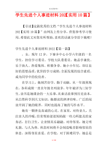 学生先进个人事迹材料202【实用10篇】