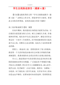 学生自我陈述报告（最新4篇）